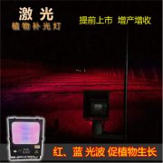 植物生长灯-激光植物补光灯介绍